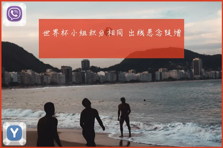 世界杯小组积分相同 出线悬念陡增